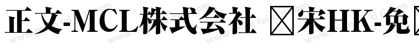正文-MCL株式会社 标宋HK字体转换